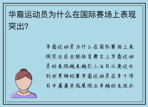 华裔运动员为什么在国际赛场上表现突出？