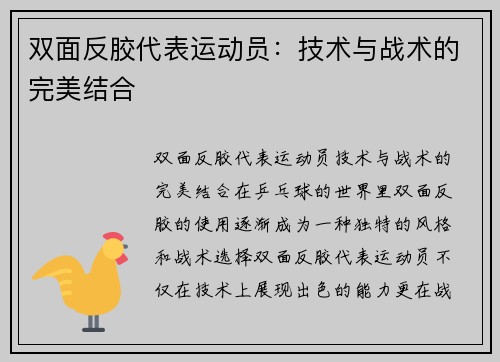 双面反胶代表运动员：技术与战术的完美结合