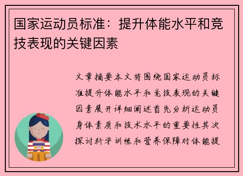 国家运动员标准：提升体能水平和竞技表现的关键因素