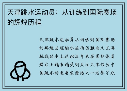 天津跳水运动员：从训练到国际赛场的辉煌历程