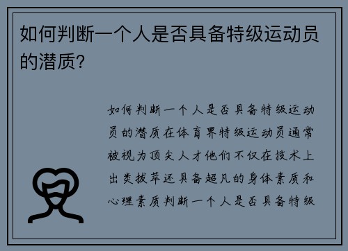 如何判断一个人是否具备特级运动员的潜质？