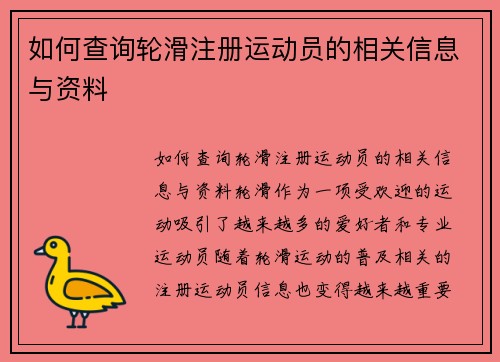 如何查询轮滑注册运动员的相关信息与资料