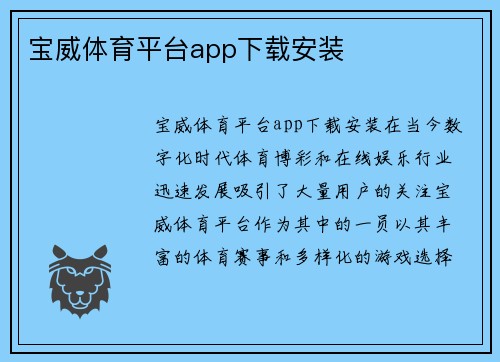 宝威体育平台app下载安装